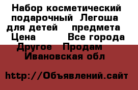 Набор косметический подарочный “Легоша“ для детей (2 предмета) › Цена ­ 280 - Все города Другое » Продам   . Ивановская обл.